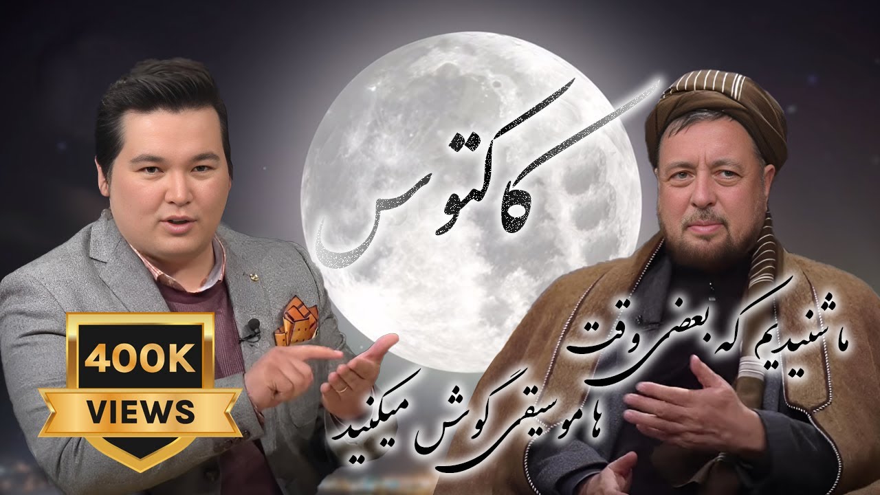 Cactus with Moh. Mohaqeq 14.03.2019 کاکتوس با محمد محقق