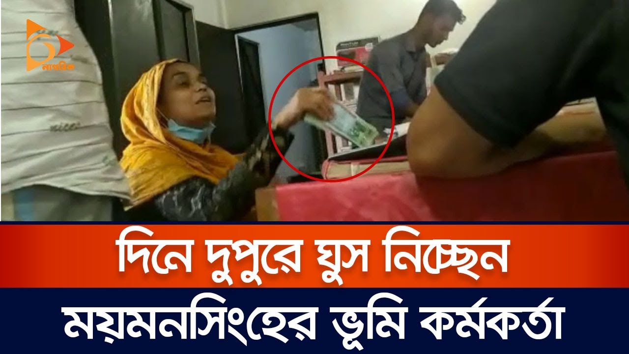 দিনে দুপুরে ঘুস নিচ্ছেন ময়মনসিংহের সহকারী ভূমি কর্মকর্তা | Mymensingh | Nagorik TV