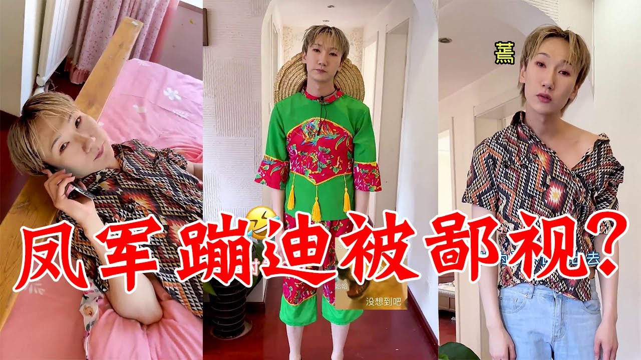 【抖音破产姐弟】凤军蹦迪被鄙视？姐姐能有什么坏心思？只不过想给弟弟添点堵罢了...
