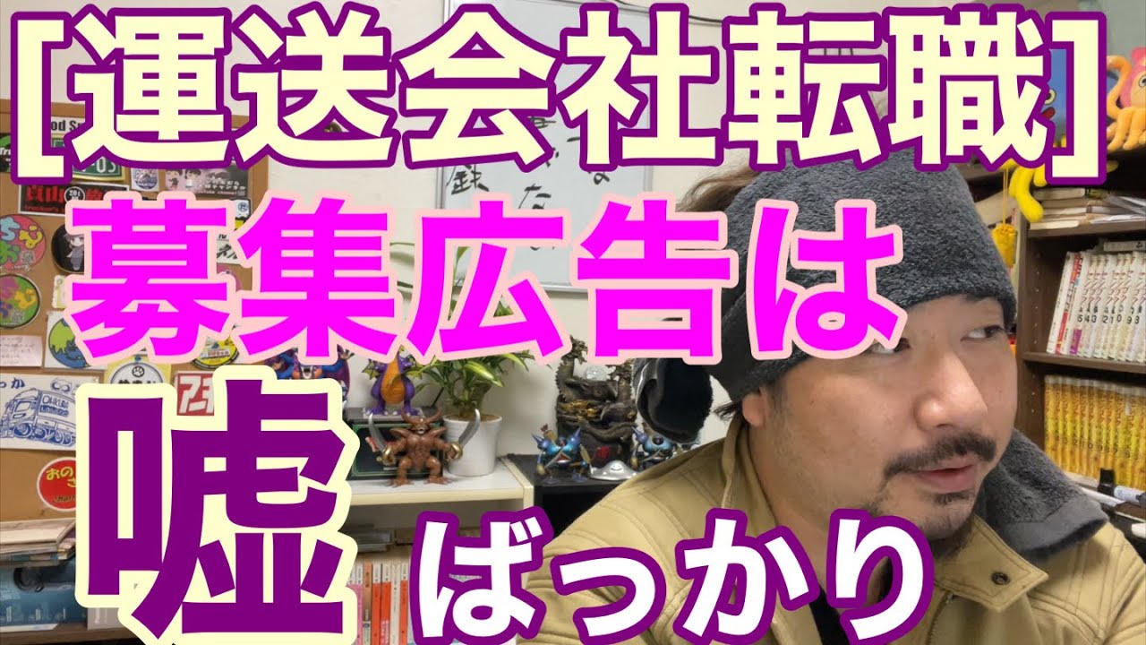 [運送会社転職] 募集広告は嘘ばっかりです。雑談形式で解説します。