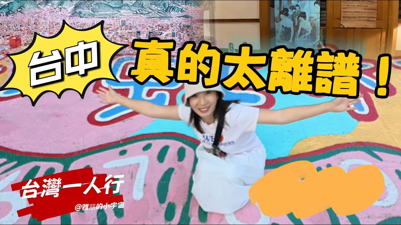 【台灣一人行】第五章｜閃現台中！第一站「彩虹眷村」「國立台灣美術館」「漫畫籌備所」感受藝術之美！感謝大家的觀看，歡迎訂閱雅麗的頻道，祝新年快樂！#taichung #taiwan #travel