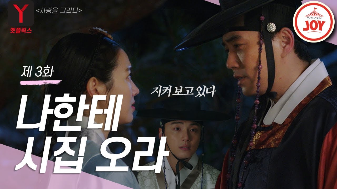 [옛플릭스] 주상욱의 거친 고백과 진세연의 불안한 눈빛과 그걸 지켜 보는 윤시윤◔_◔ #TVCHOSUNJOY #사랑을그리다 3회