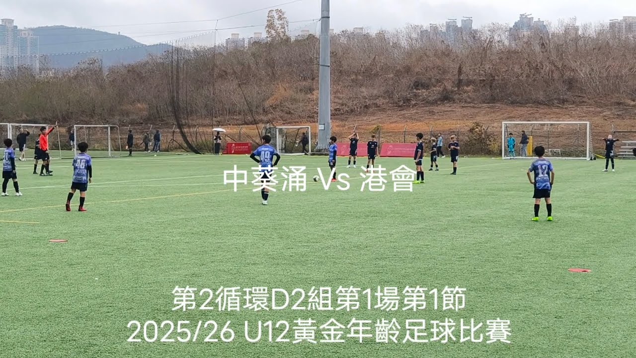 2025/26 (U12) 🟣中葵涌 0:0 港會🔵 | 第2循環 D3組 第1場第1節 | 黃金年齡足球比賽 | 31.1.2026 #Ming10 #Golden Age 