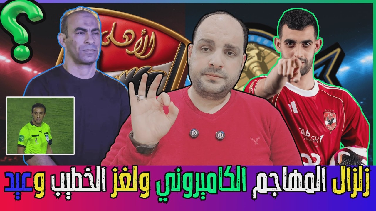 زلزال المهاجم الكاميروني.. اختبار طارق مجدي.. مؤامرة بيضا.. لغز الخطيب وممدوح عيد..ساسي يصفع الزمالك