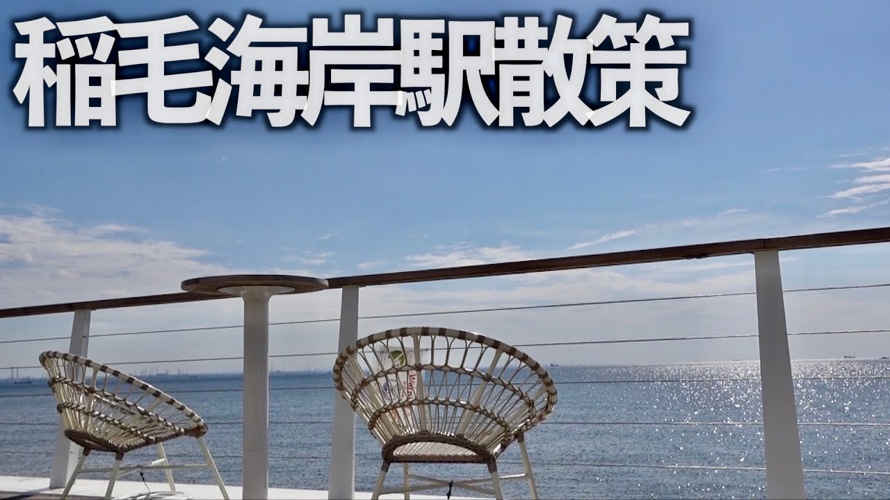 【京葉線街ぶら】稲毛海岸駅を散策！千葉市沿岸部の勢いを感じる！【あふたーすくーる #415 】