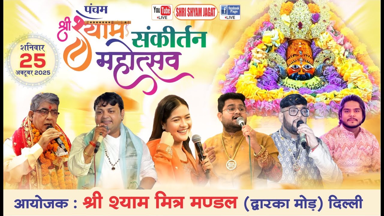 Live : पंचम श्री श्याम संकीर्तन महोत्सव ! आयोजक : श्री श्याम मित्र मण्डल (द्वारका मोड़)&nbsp;दिल्ली.....