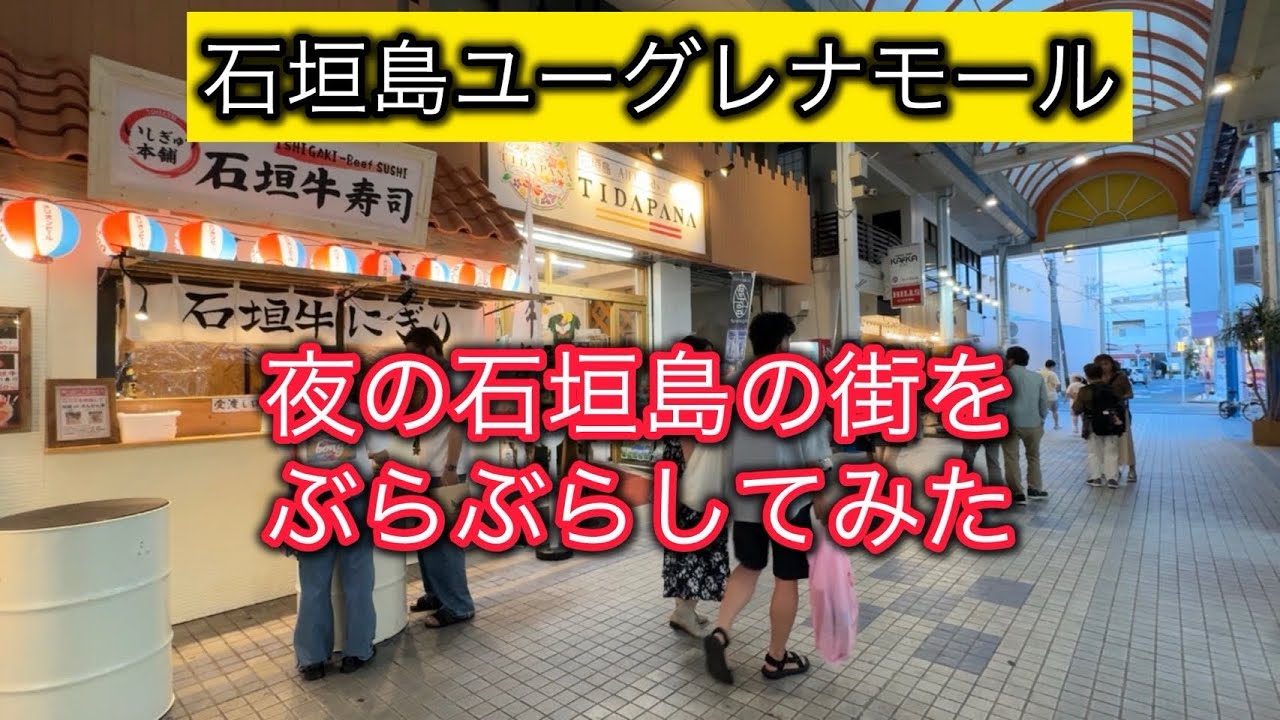 【沖縄 石垣島】ユーグレナモールと夜の街をぶらぶら旅してみた♫