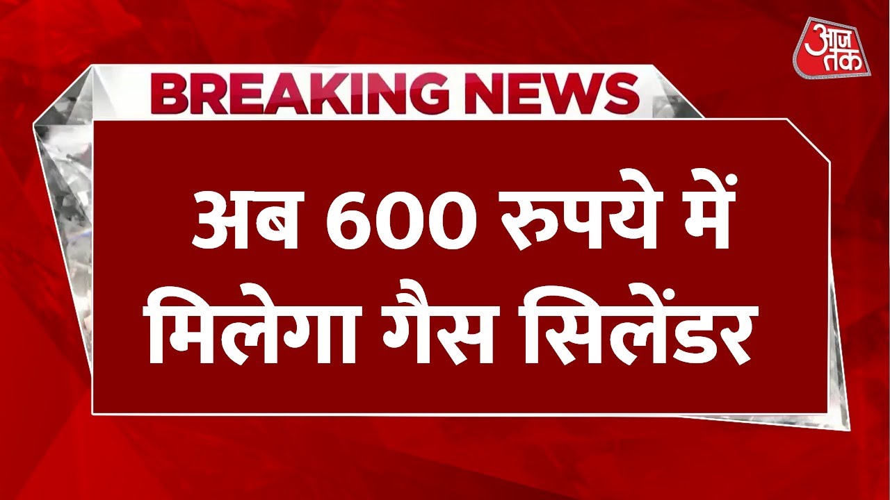 Modi सरकार ने किया बड़ा एलान, अब 600 रुपये में मिलेगा गैस सिलेंडर | Ujjwala LPG Cylinder Price Cut