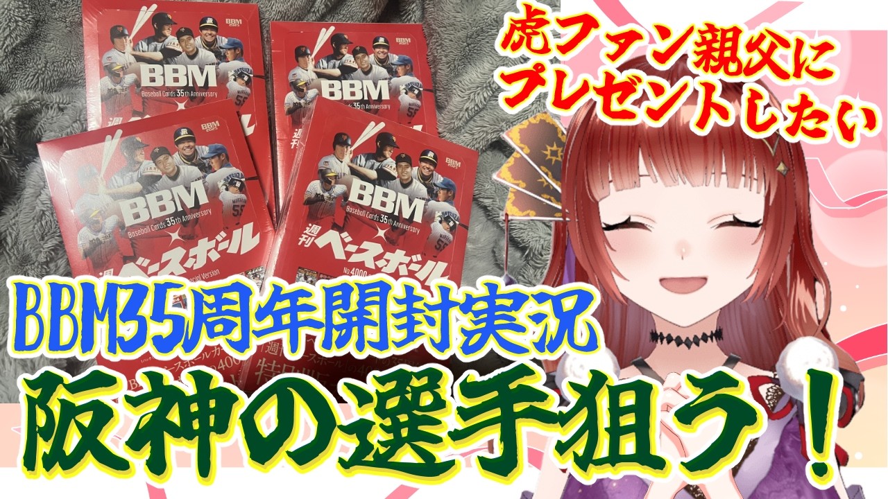 【開封実況】BBM35周年カード開封の儀！【阪神の選手のサインカードひく！】