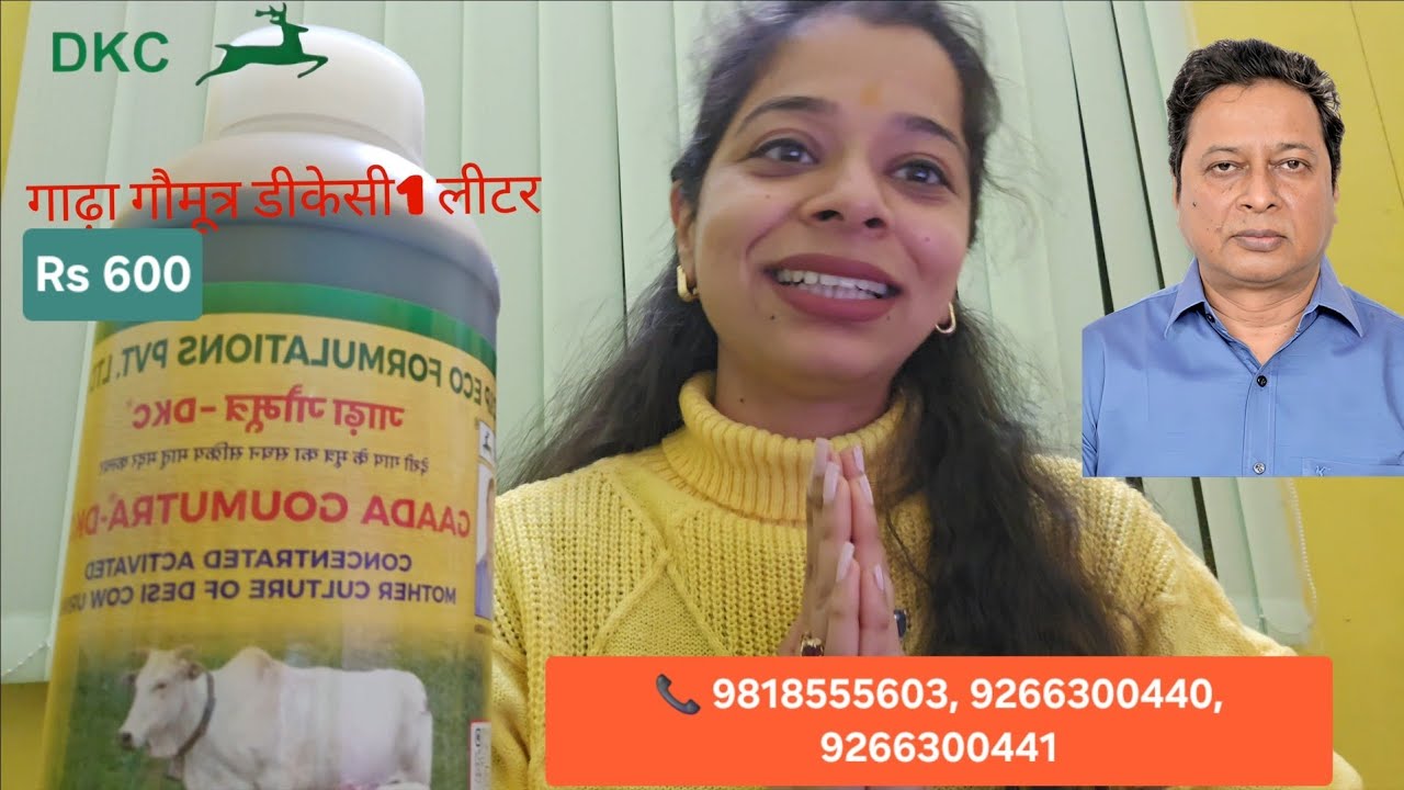 गाढ़ा गौमूत्र DKC • 1 LITRE • डॉ. कृष्ण चंद्रा जी DR KRISHAN CHANDRA'S 9818555603, 9266300440 / 441 