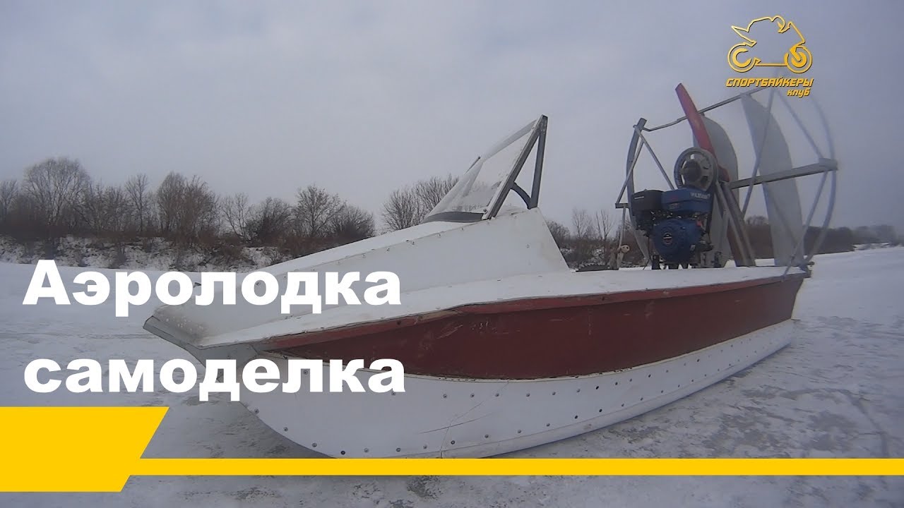 Аэролодка самоделка