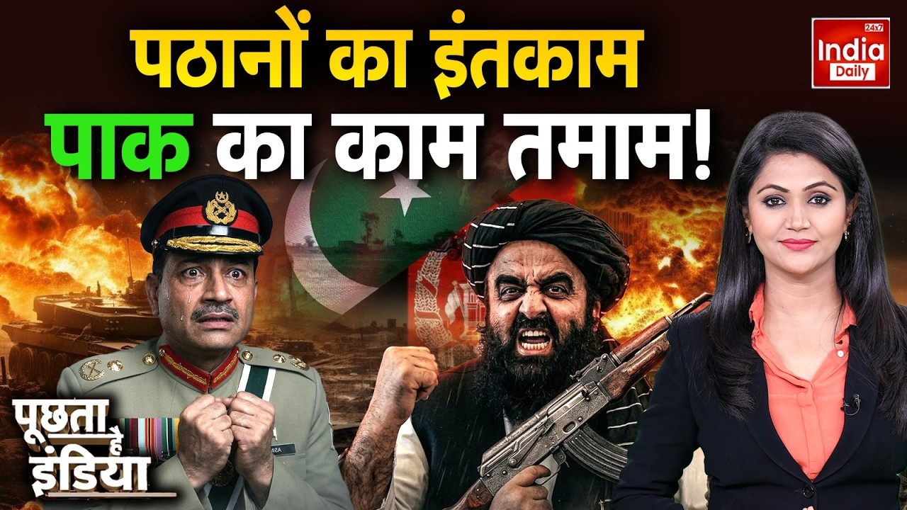 Afghanistan Attack Pakistan Tension: पठानों का प्रचंड हमला! Shehbaz‑Munir थर्राए, पाकिस्तान में कहर