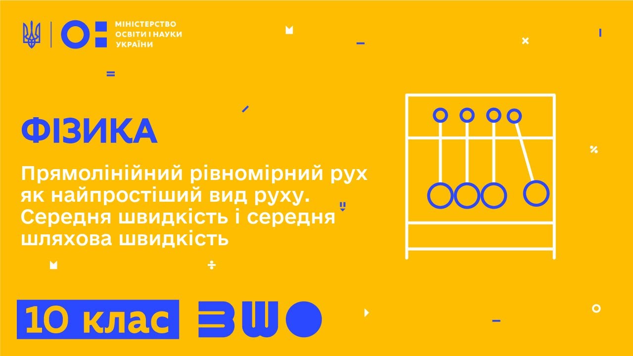10 клас. Фізика. Прямолінійний рівномірний рух. Середня швидкість і середня шляхова швидкість