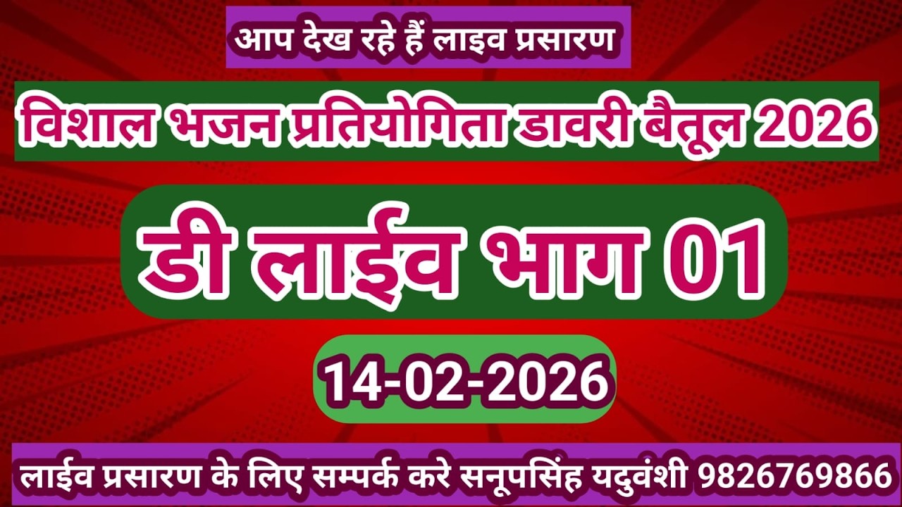 Live🔴विशाल रामसत्ता भजन प्रतियोगिता डावरी शाहपुर जिला-बैतूल 14-02-2026 सनूपसिंह यदुवंशी9826769866