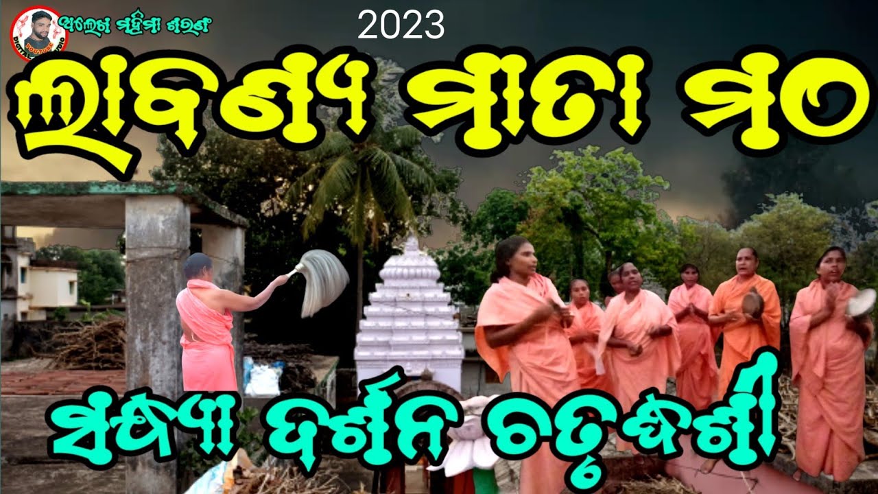 ଲାବଣ୍ୟ ମାତା ମଠ ସନ୍ଧ୍ୟା ଦର୍ଶନ‌ ଏବଂ ନୀତି🙏 Labanya Mata Matha||Mahima gadi ||Joranda Gadi