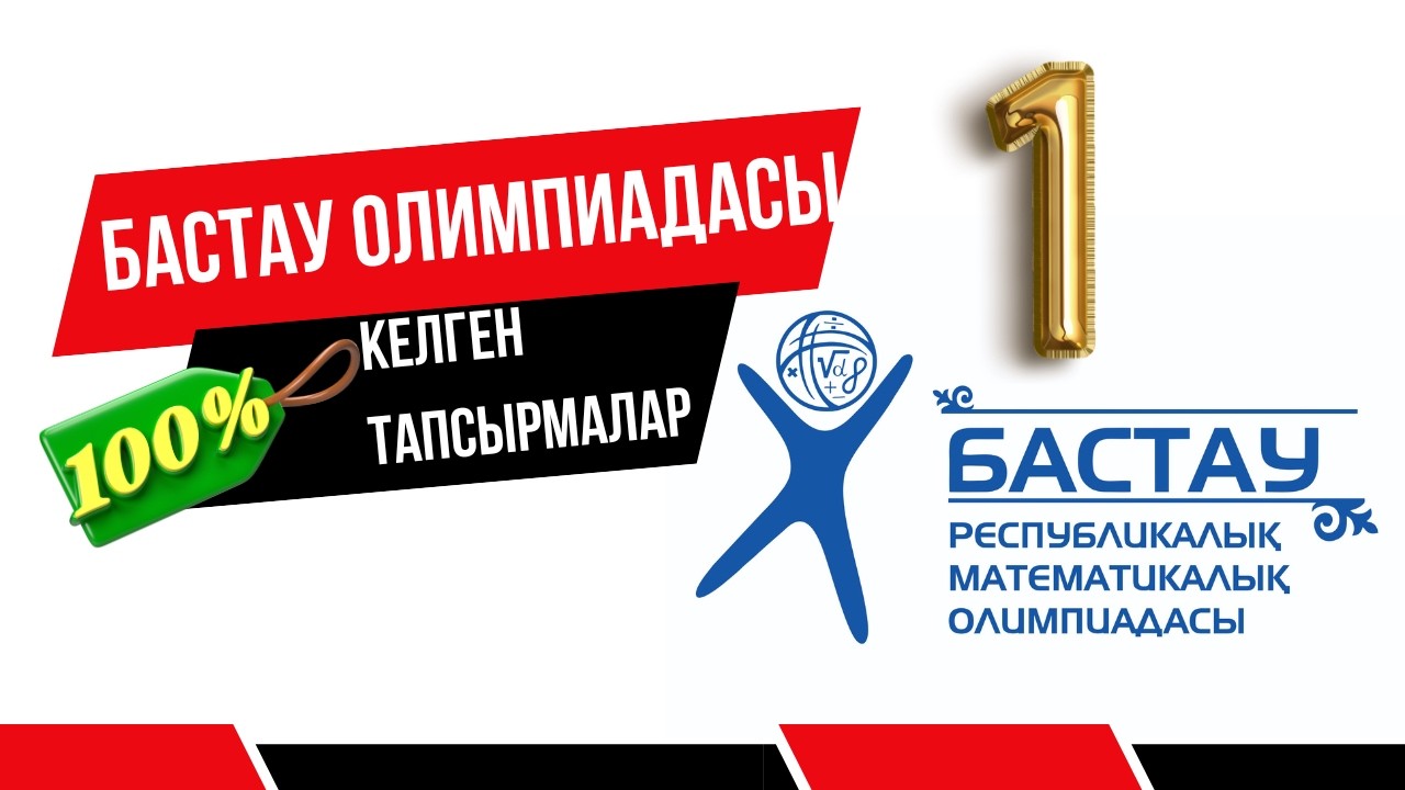 Бастау олимпиадасы | Республикалық кезең |  2025  | Әу, баста!