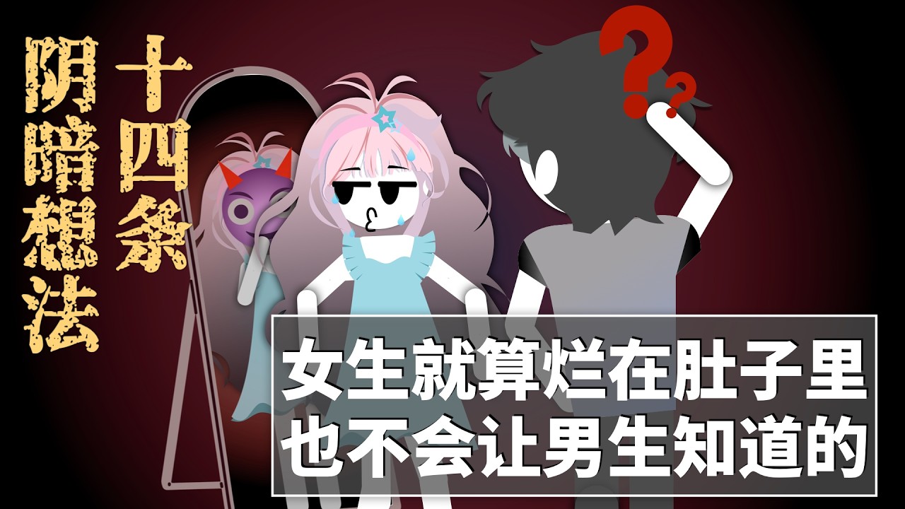 女生就算爛在肚子裡也不會讓男生知道的十四條陰暗想法