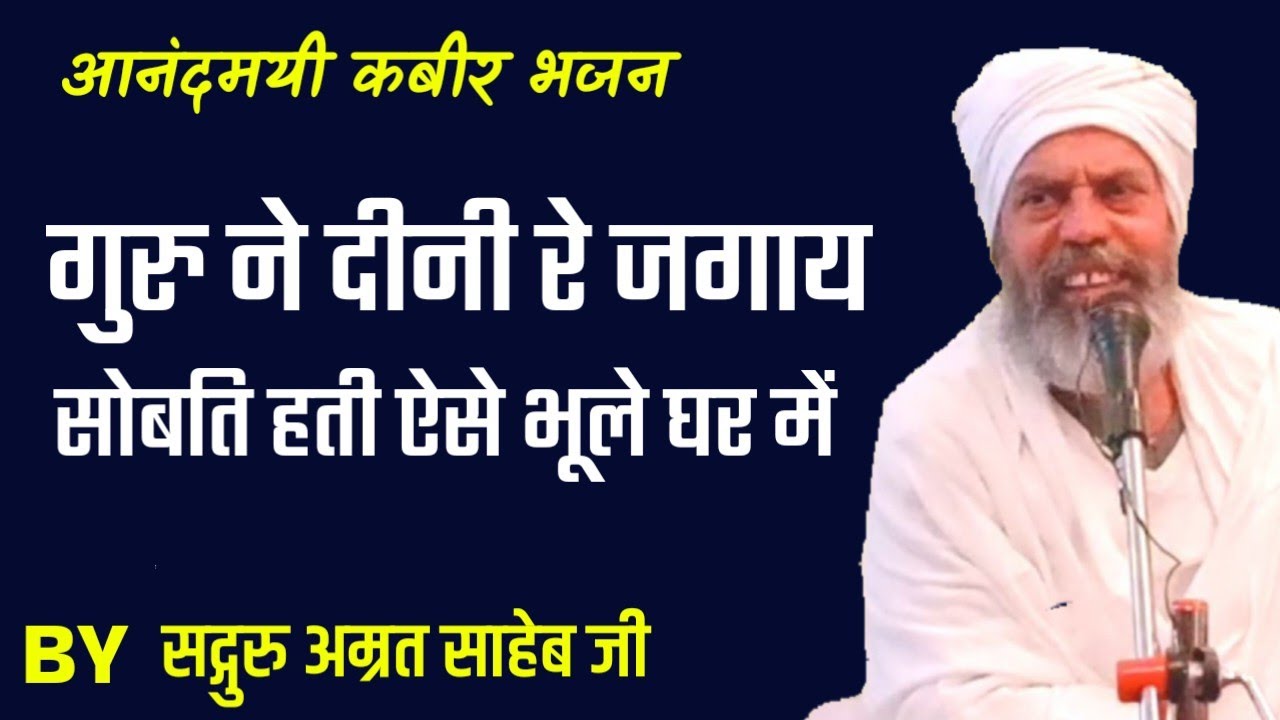 सुखदायक भजन || गुरु ने दीनी रे जगाय || Guru Nee Deenee Re Jagaay By Sant Amrit Saheb