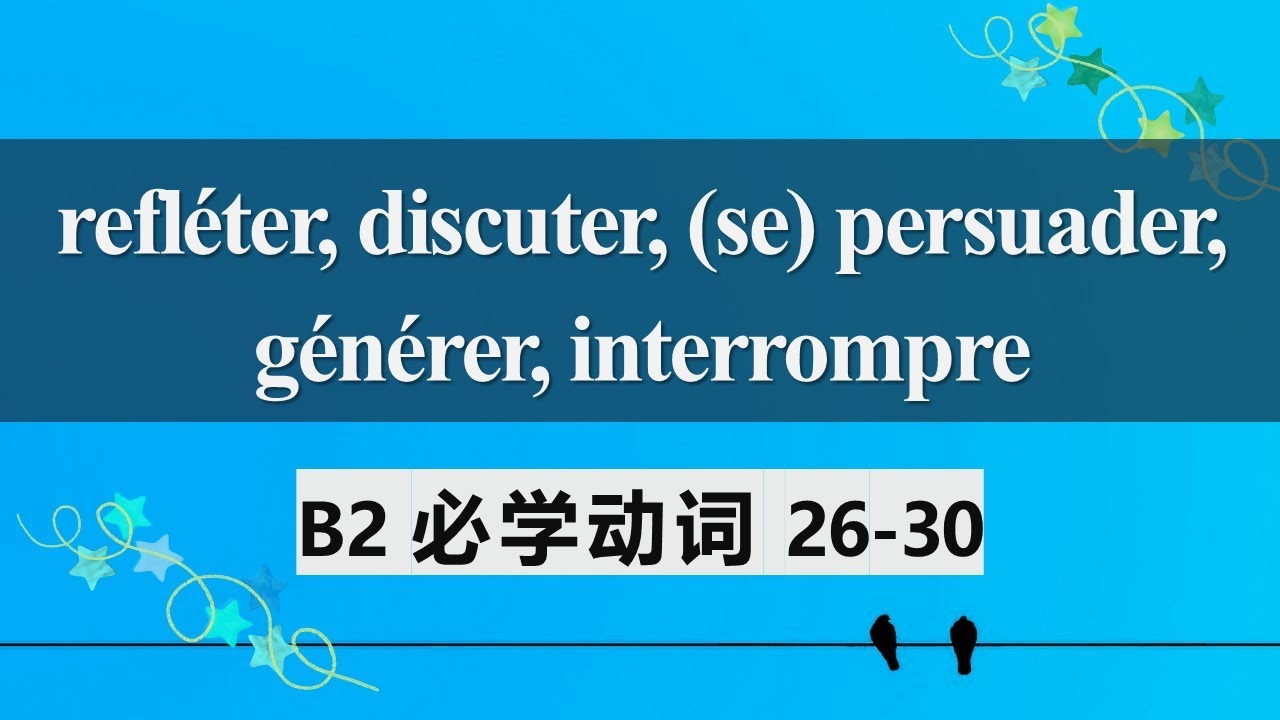 B2法语必学动词 常见用法及动词变位6  refléter, discuter, se persuader, générer, interrompre 26 30