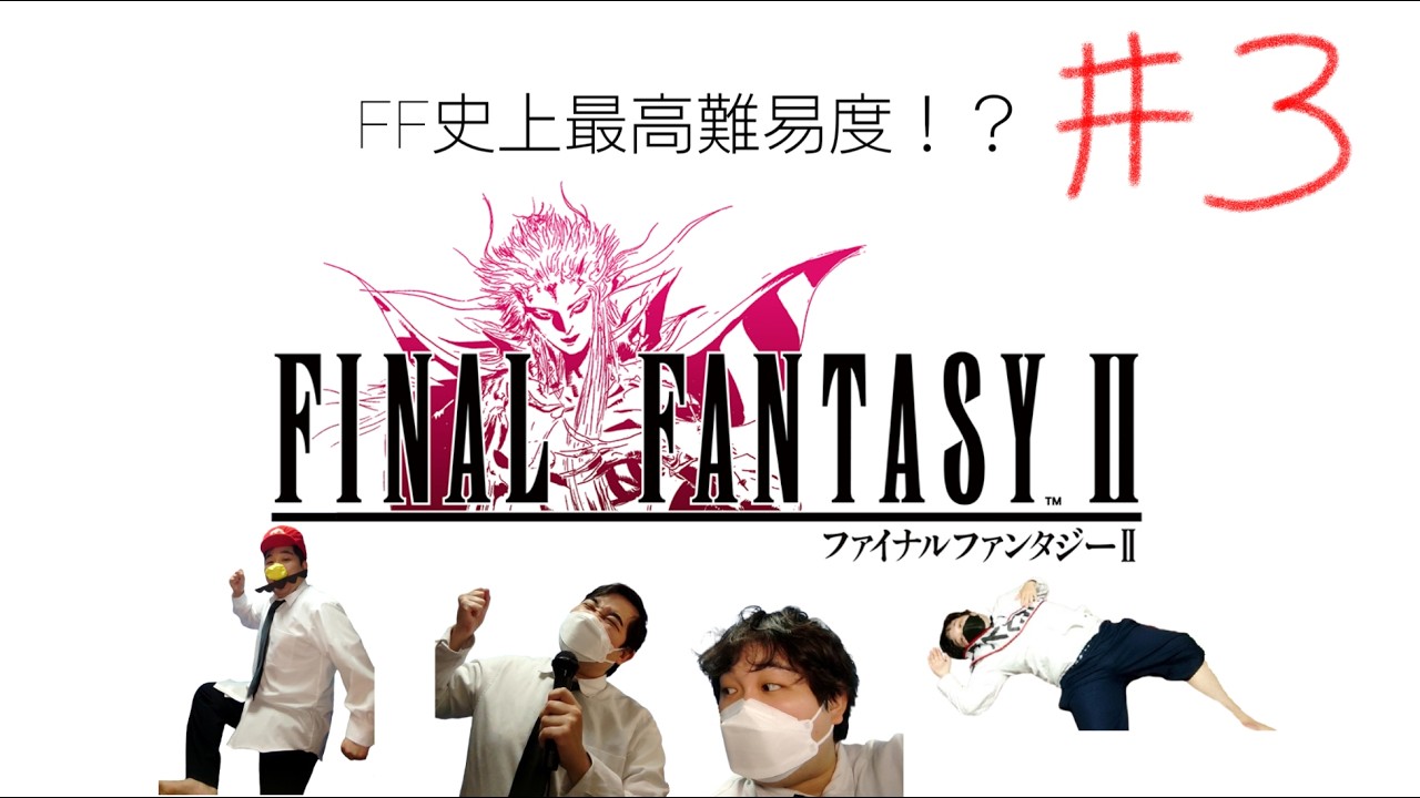 【FF2】シリーズ最高難易度と噂の『ファイナルファンタジーⅡ』 # ３。【初見さん大歓迎！】