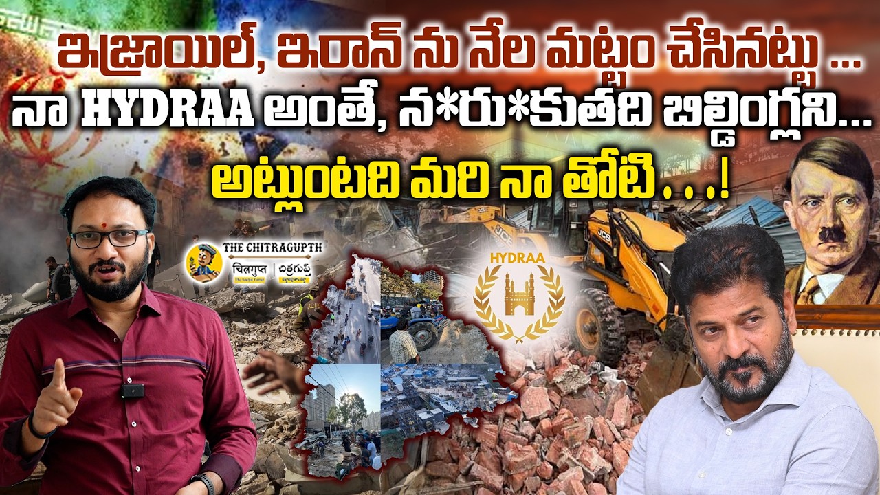 ఇజ్రాయిల్ ఇరాన్ ను నేల మట్టం చేసినట్టు నా HYDRAA అంతే న*ర&కుతది బిల్డింగ్లని అట్లుంటది మరి నా తోటి
