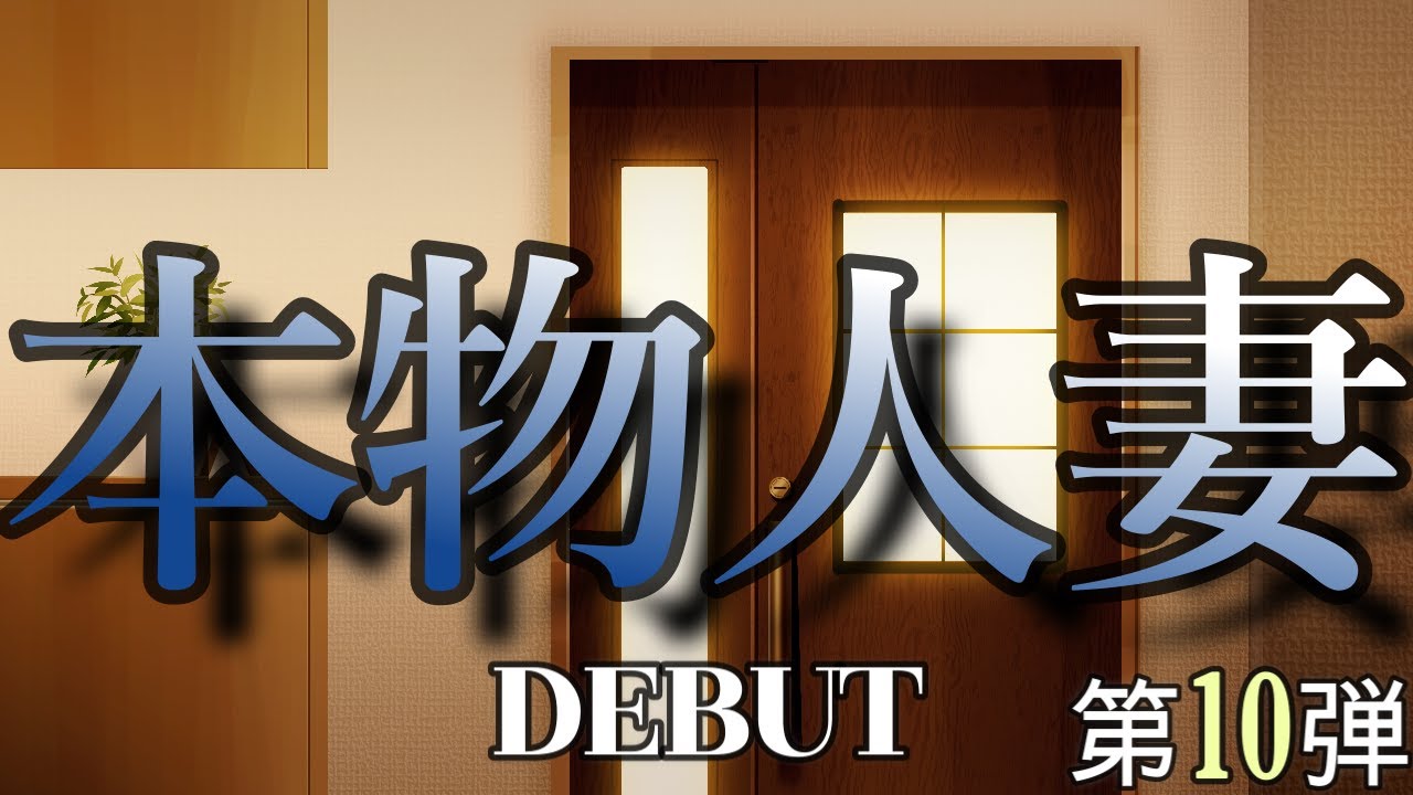 本物人妻デビュー10