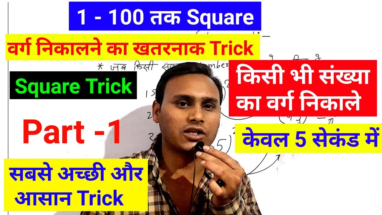 वर्ग निकालने का खतरनाक ट्रिक || varg ka Khatarnak trick || वर्ग का अजूबा ट्रिक नहीं देखे होंगे