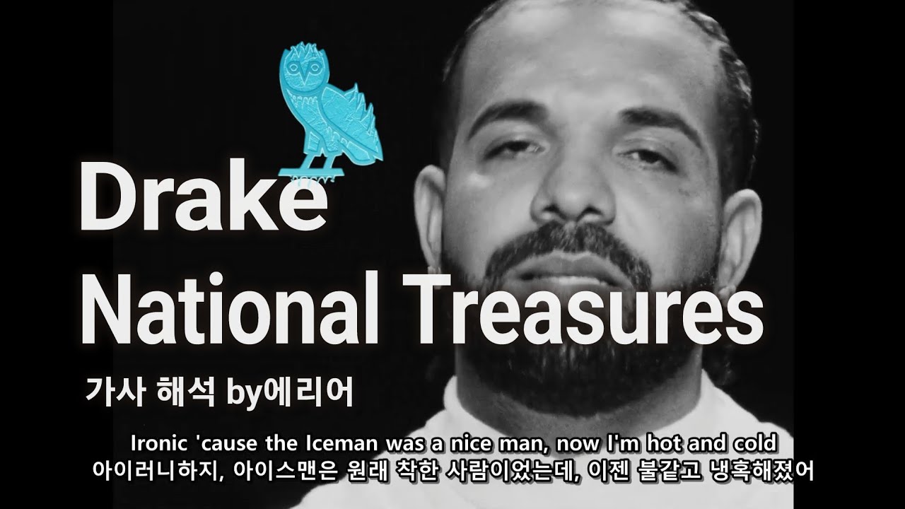 Drake - National Treasures 가사/해석/lyrics