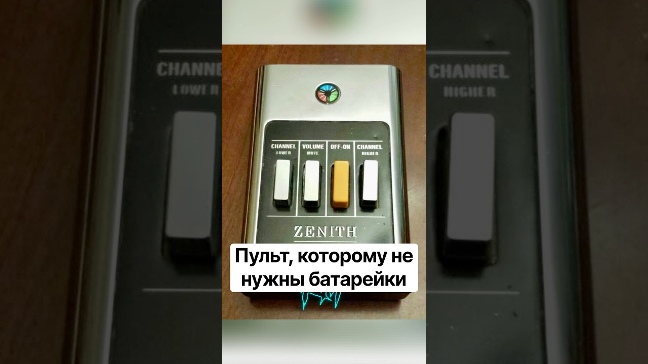 Пульт которому не нужны батарейки