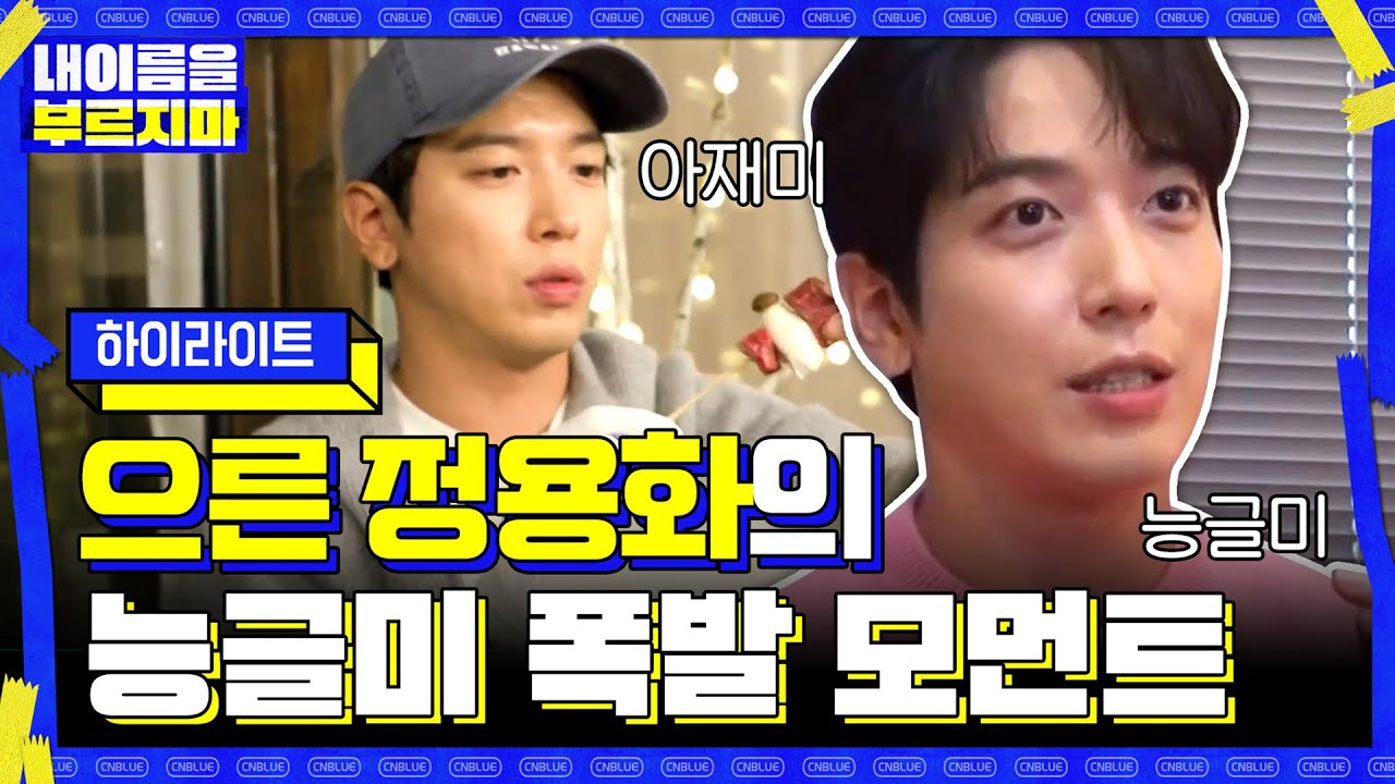 [하이라이트] 으른이 된 정용화♨ 아재미+능글미 폭발 모먼트#내이름을부르지마-CNBLUE비밀여행 | secretcnblue EP.1 | tvN 201113 방송
