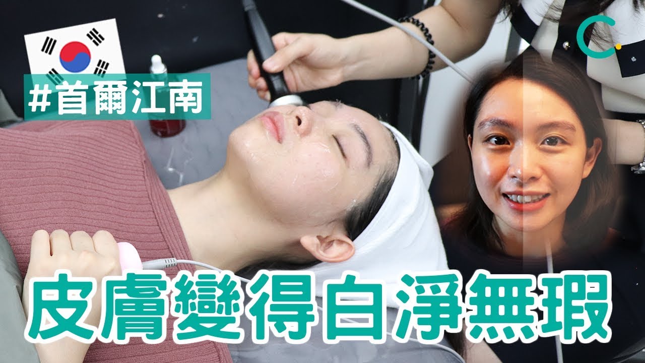 【韓國醫美】 江南繆慈醫美診所皮膚美白! 皮膚變得白淨無瑕了! (中文 SUB)｜Creatrip
