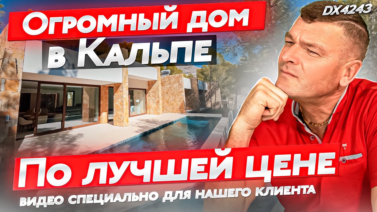Дом в окрестностях Кальпе. Обзор специально для клиента. Купить дом в Испании.