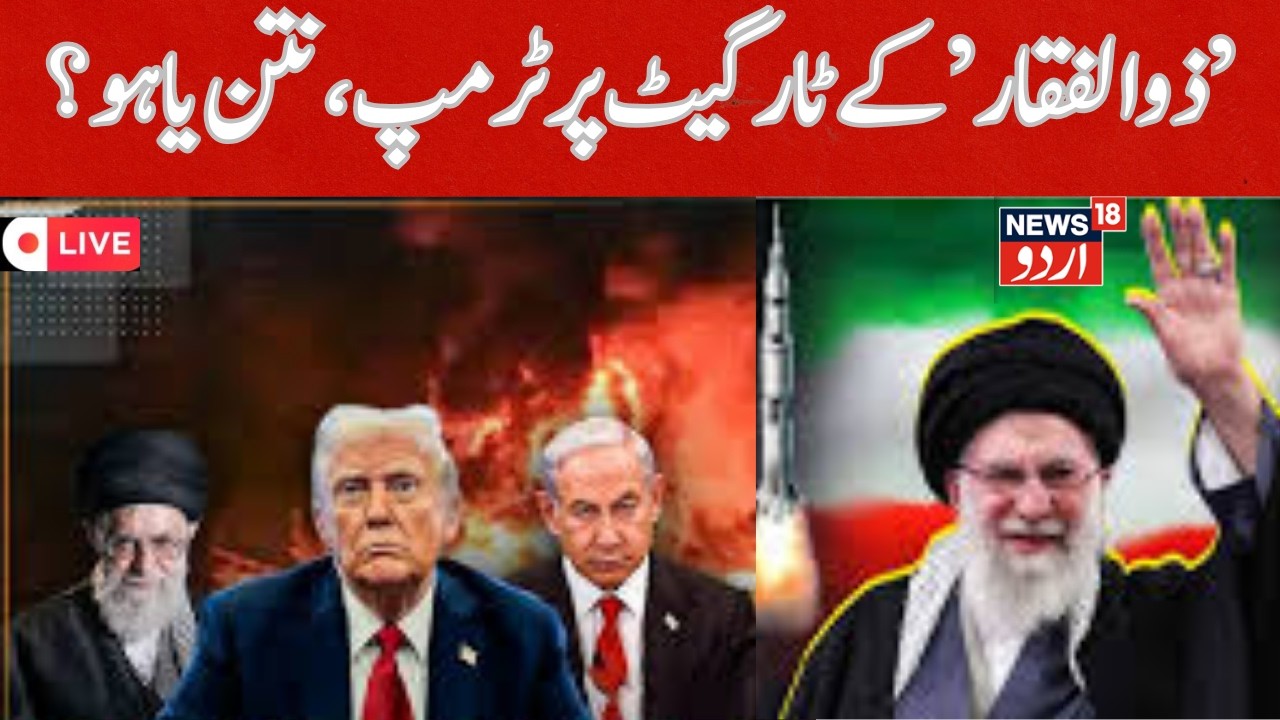 LIVE :Khamenei's hand on the nuclear button,Trump,Netanyahu's funeral date announced,US Army stunned