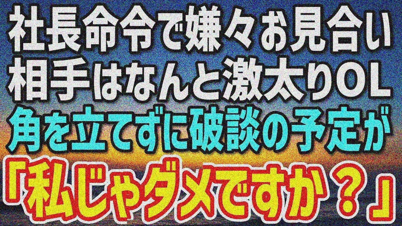【感動する話】社長命令で嫌々お見合い。ぽっちゃりOLが現れ「私じゃダメですか？」俺の大ピンチ！