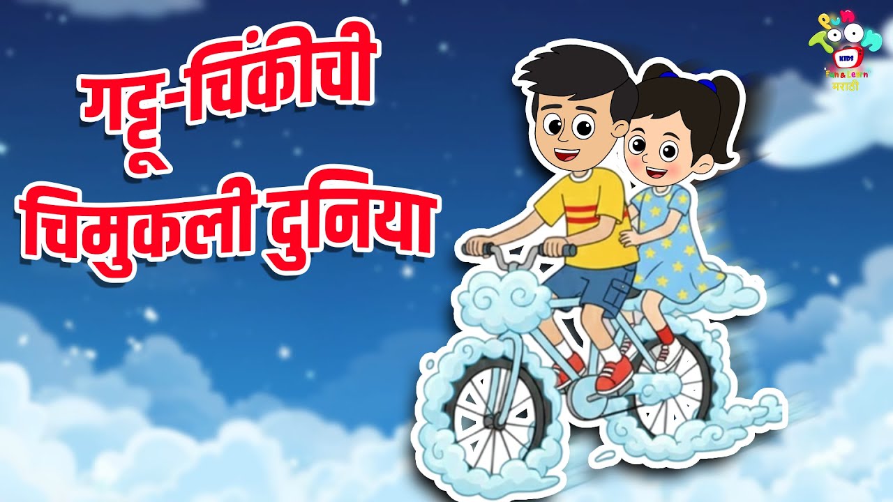 गट्टू-चिंकीची चिमुकली दुनिया | Marathi Goshti | मराठी गोष्टी | Marathi Story | Goshti | Cartoon