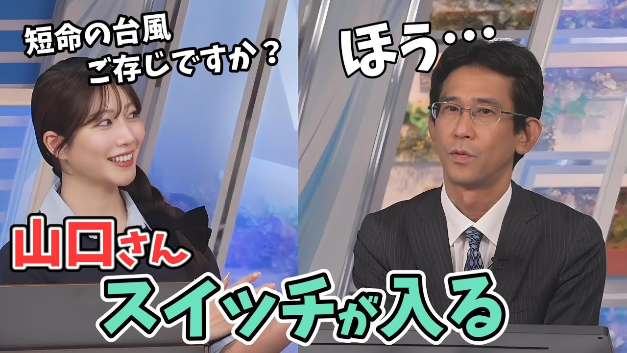 【魚住茉由・山口剛央】茉由ちゃんの台風の質問から山口さんのスイッチが入り特番みたいになる【ウェザーニュース切り抜き】