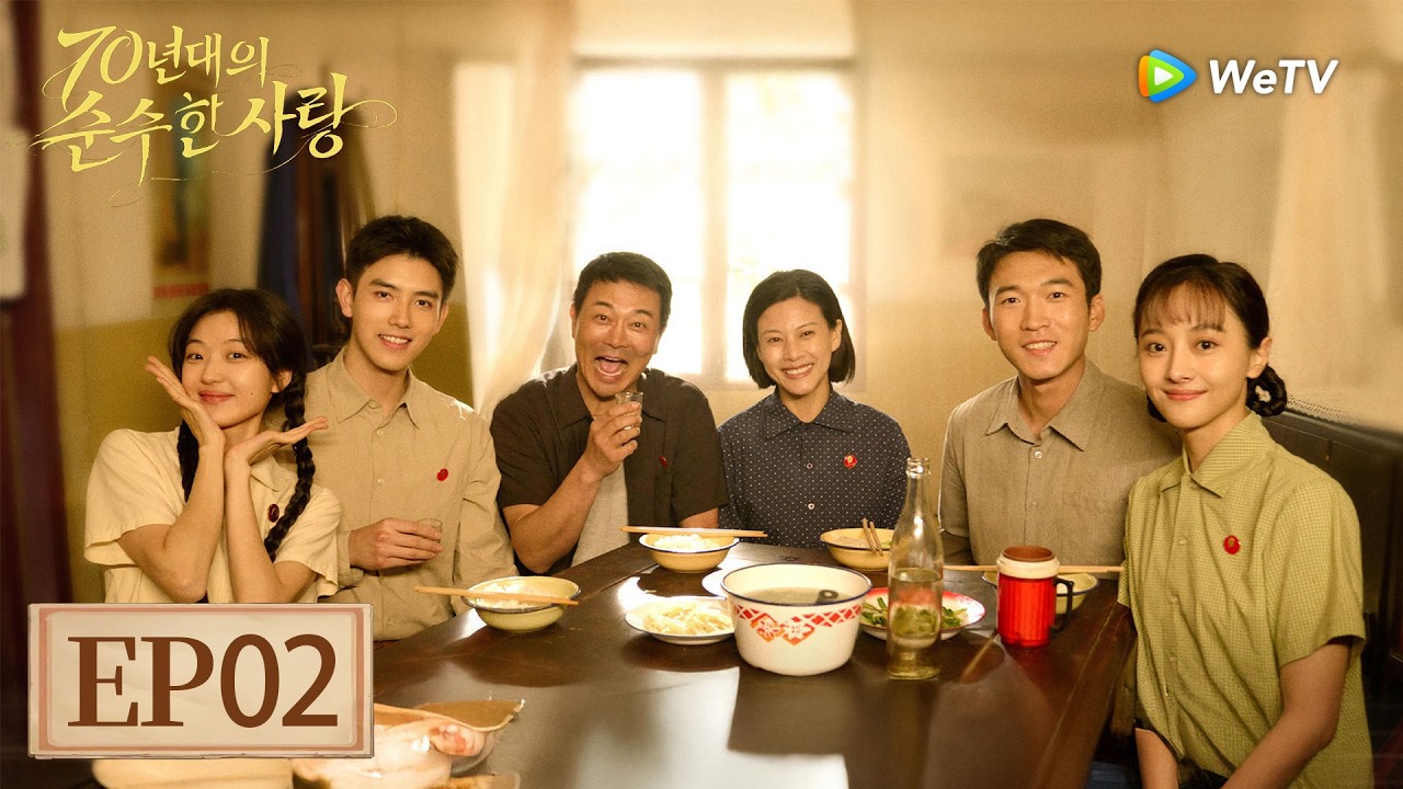 [FULL]EP02:「70년대의 순수한 사랑」| Love Story in the 1970s | 纯真年代的爱情｜ WeTV