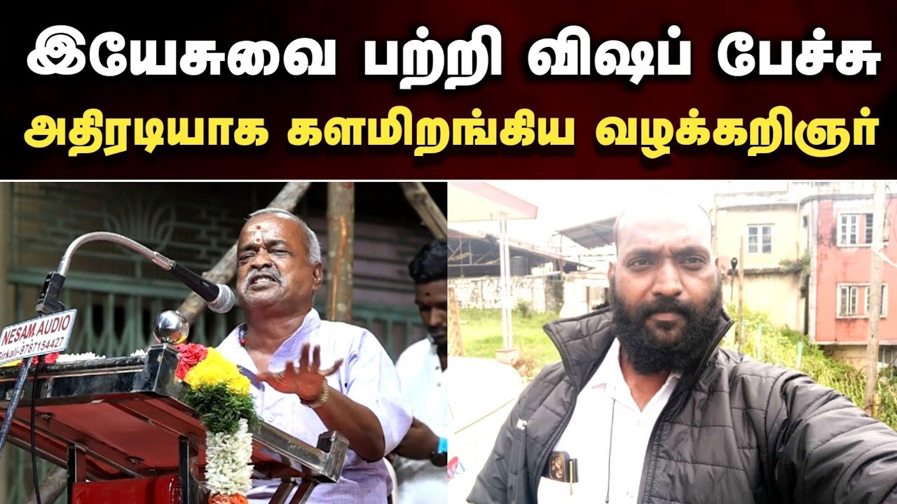 இயேசுவை அவமதித்து பொதுவெளி மேடையில் விஷப் பேச்சு | உயர்நீதிமன்ற வழக்கறிஞர் கண்டனம்