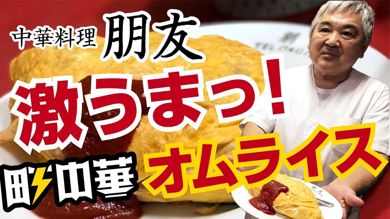 中華料理 朋友（ポンユウ）激うまっ！町中華オムライス
