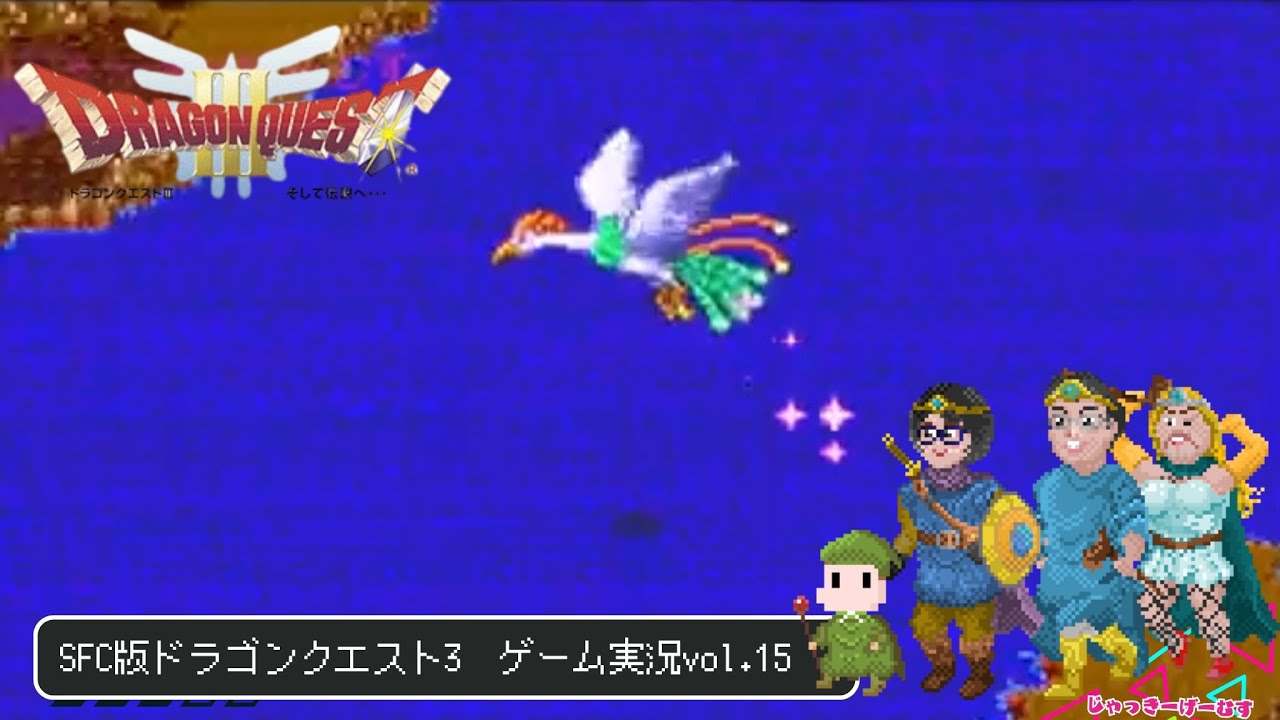 【ゲーム実況】SFC版ドラクエ3配信〜打倒バラモス！！vol.15
