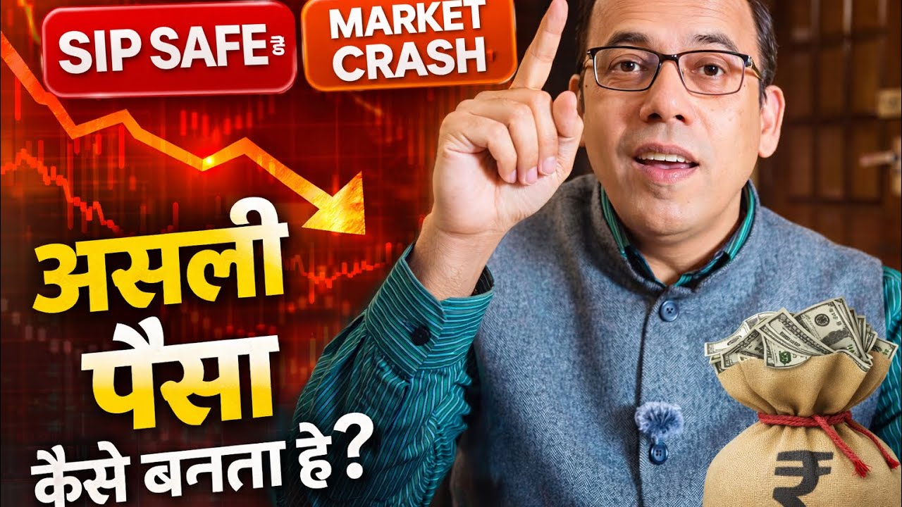 SIP Safe है… पर Market Crash में असली पैसा कैसे बनता है?