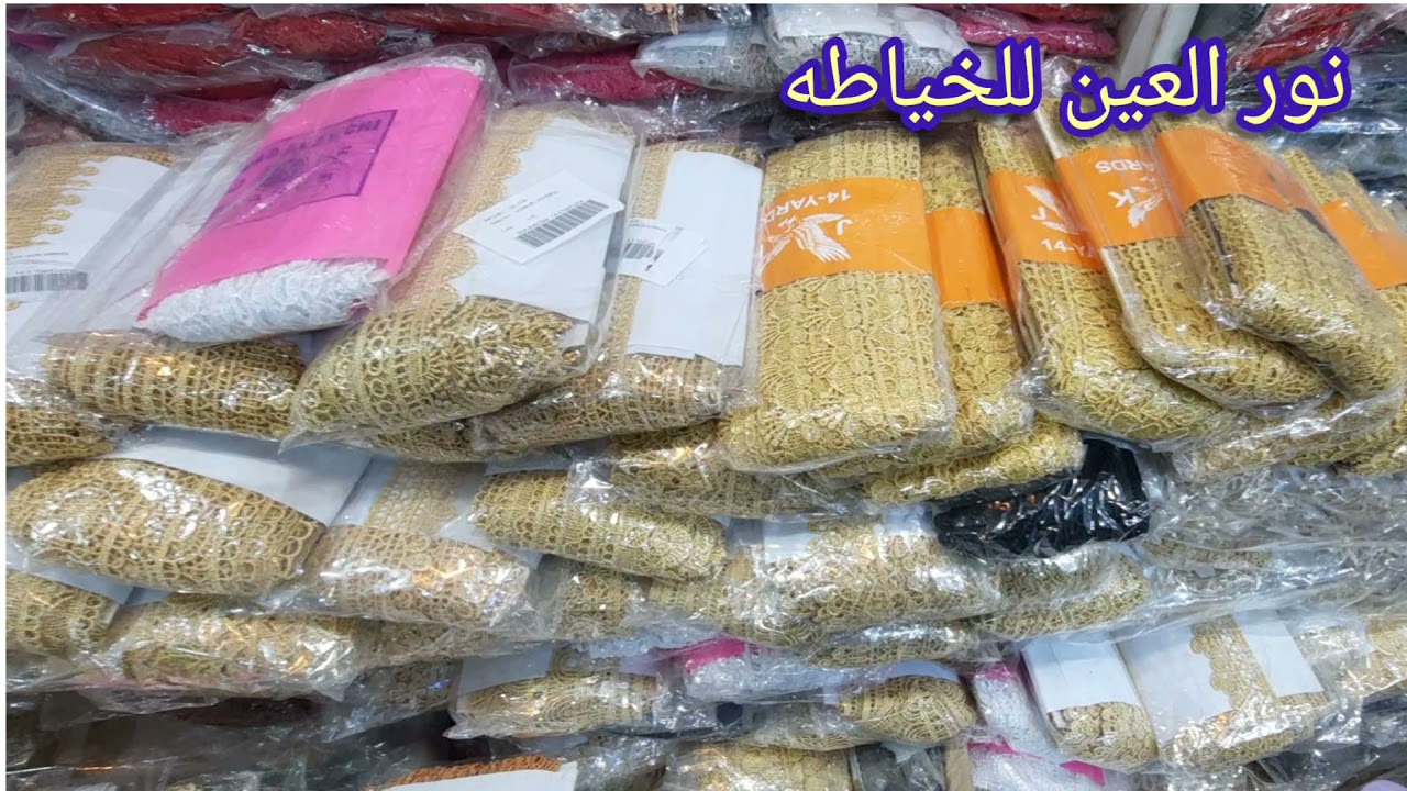 لوازم خياطه جمله بسعر الشورجه جوله ممتعه