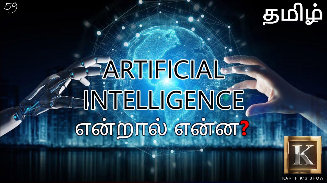 Artificial Intelligence explained in Tamil | What is Machine Learning? in Tamil | Karthik's Show