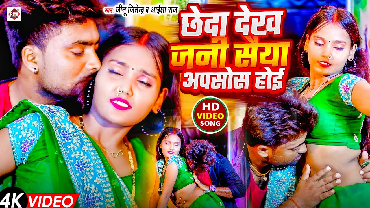 #video #Jitu Jitendra का सबसे बवाल भोजपुरी HIT वीडियो 2024 | #छेदा देख जनी सईया अफ़सोस होई | DJ Songs