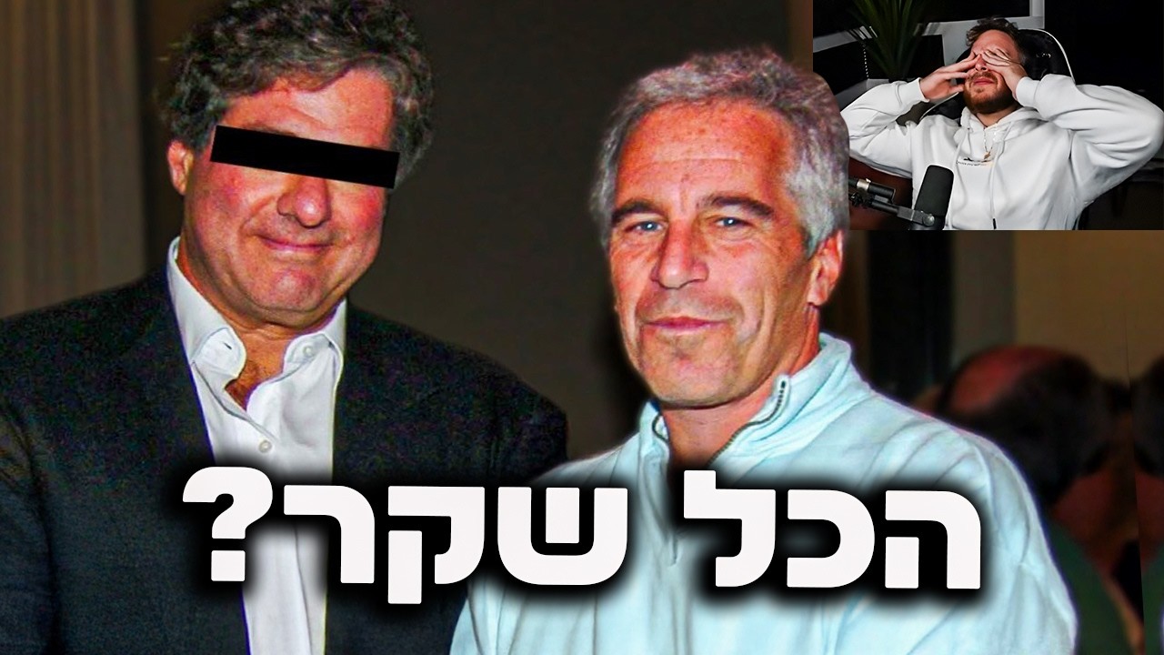 השקר הגדול על אפשטיין נחשף