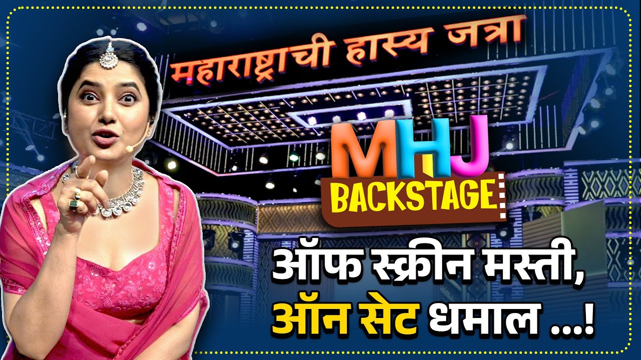 महाराष्ट्राची हास्यजत्रा | MHJ Backstage ऑफ स्क्रीन मस्ती, ऑन सेट धमाल..!