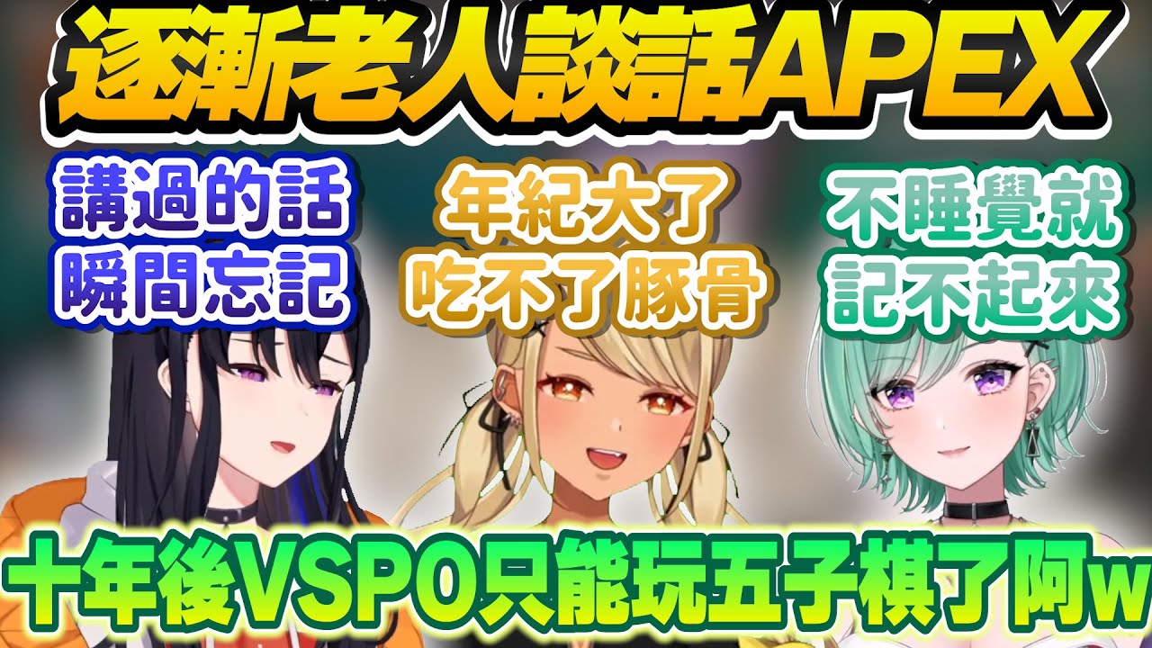 【Vtuber精華】歡樂女子三排突然變老人會，十年後的VSPO只剩新人能玩FPS啦【一ノ瀬うるは/八雲べに/神成きゅぴ/ぶいすぽっ！/VSPO】