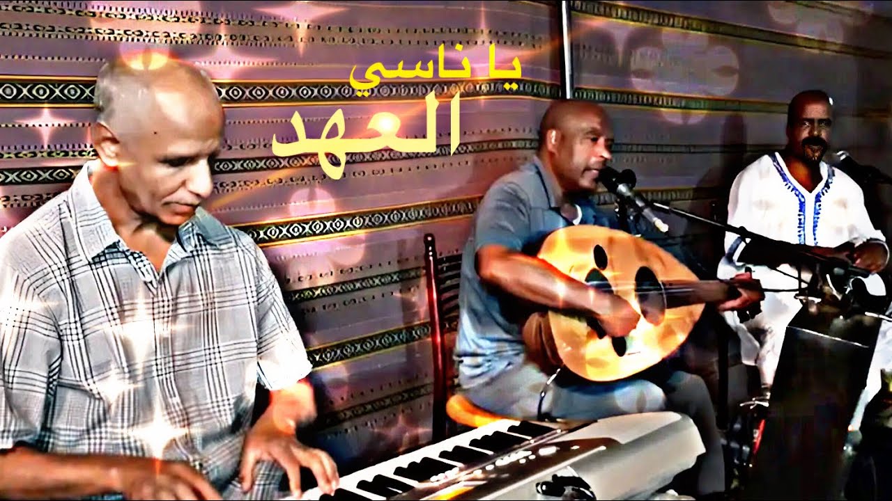 يا ناسي العهد فرقة القصر