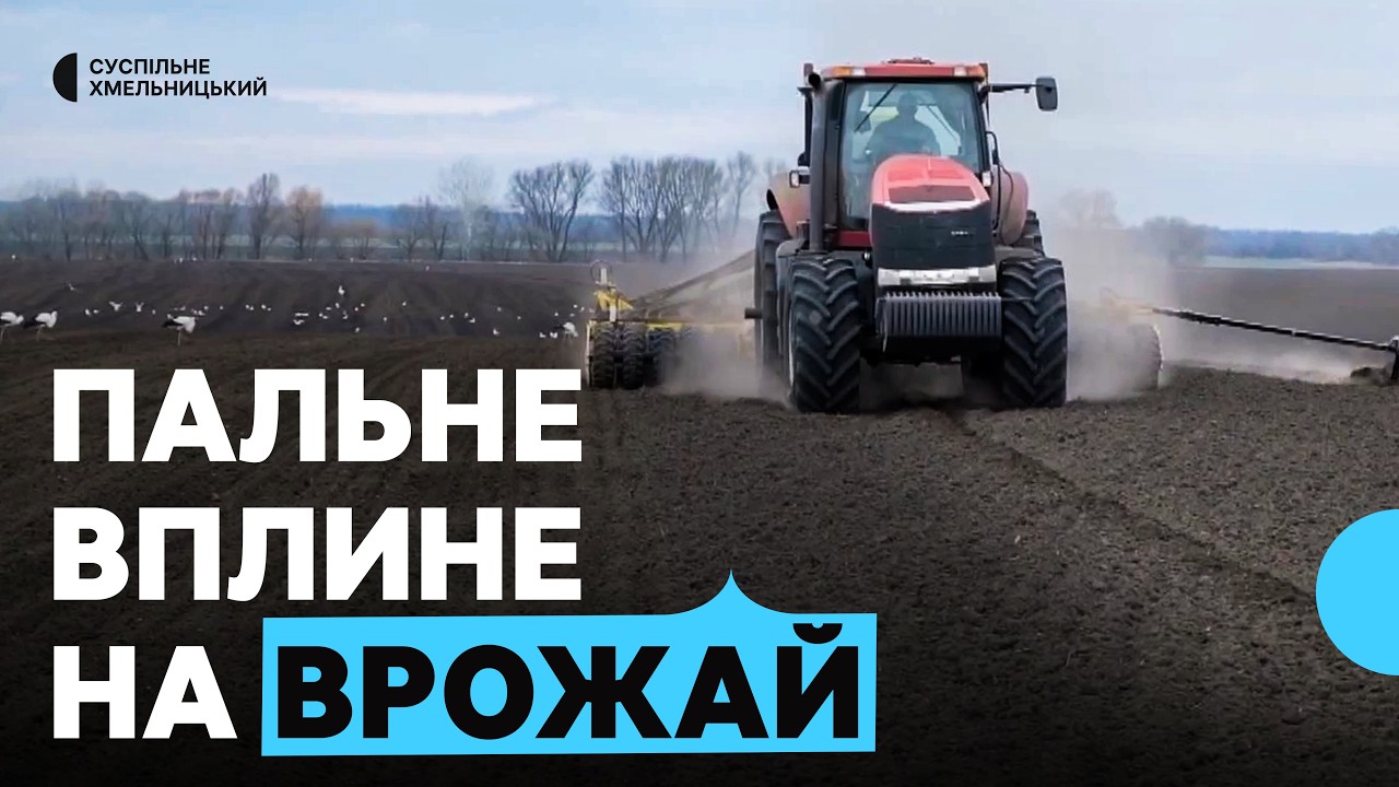 Аграрії Хмельниччини несуть втрати через подорожчання пального