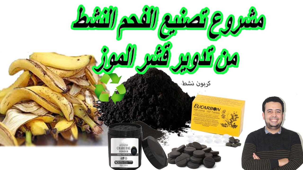 مشروع تصنيع الفحم النشط من تدوير قشر الموز